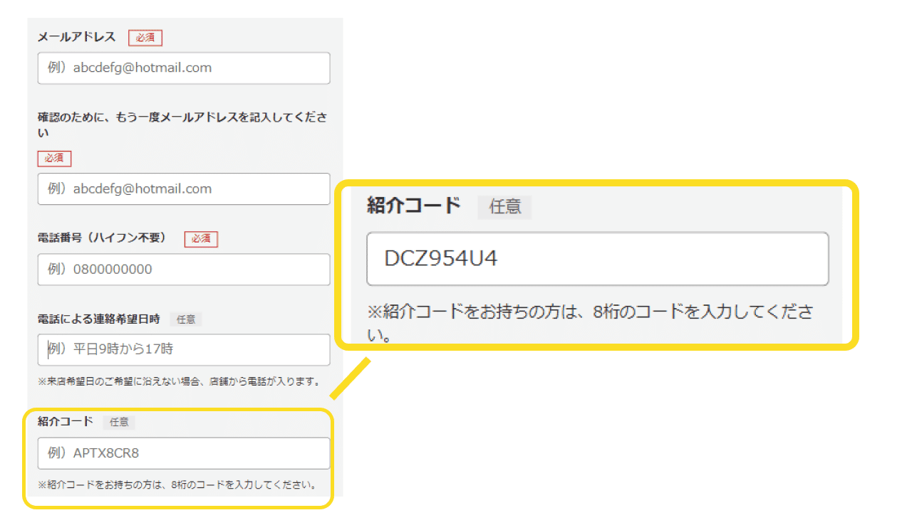 紹介コード入力欄