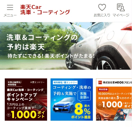 楽天Car洗車・コーティング サービストップ
